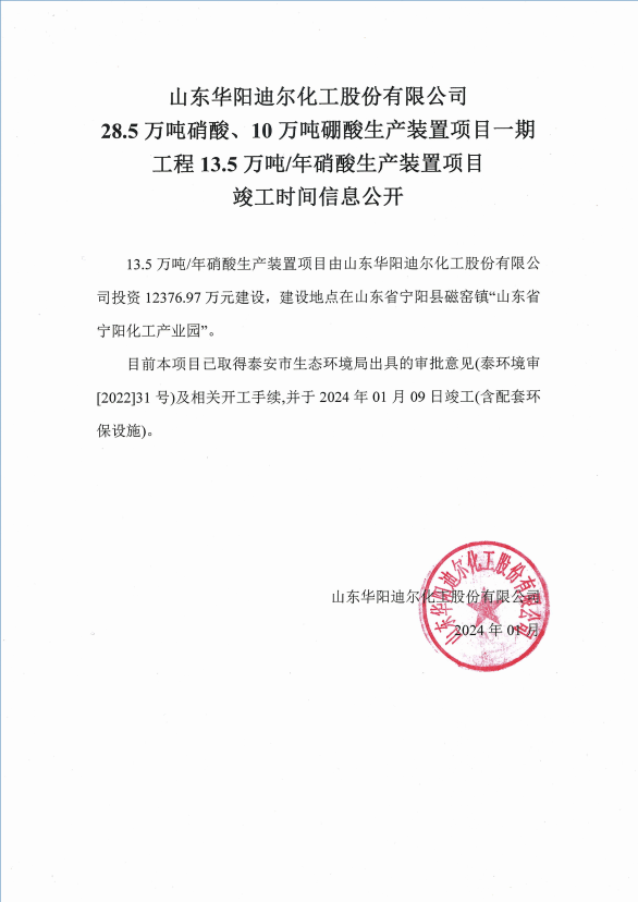 山东华阳迪尔化工股份有限公司 28.5万吨硝酸、10万吨硼酸生产装置项目一期工程13.5万吨/年硝酸生产装置项目 竣工时间信息公开