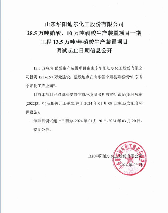 山东华阳迪尔化工股份有限公司28.5 万吨硝酸、10万吨硼酸生产装置项目一期工程 13.5 万吨/年硝酸生产装置项目调试起止日期信息公开