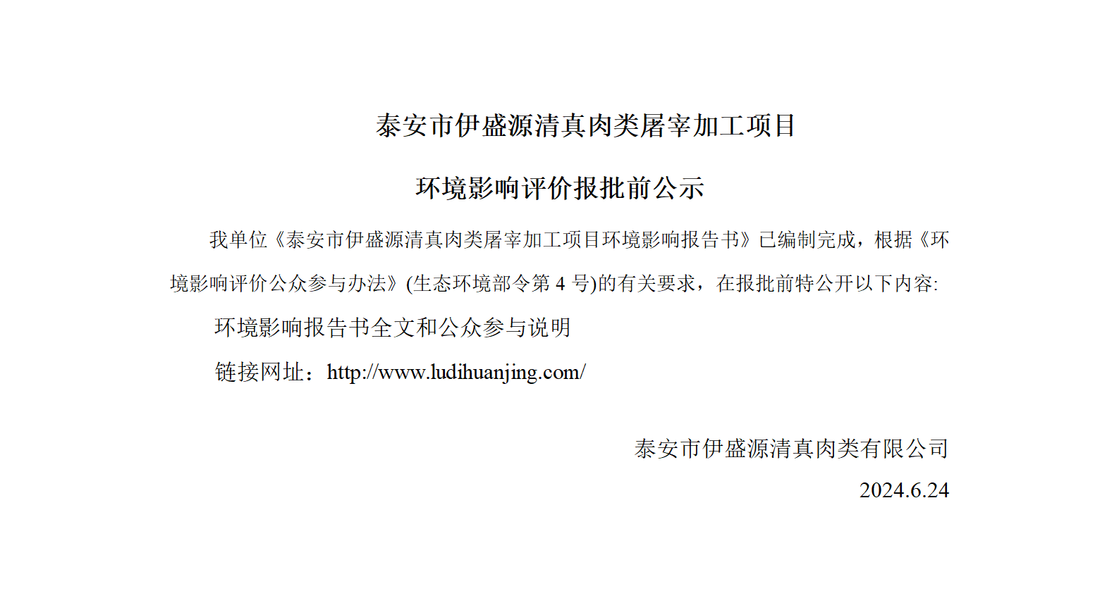 泰安市伊盛源清真肉类屠宰加工项目 环境影响评价报批前公示
