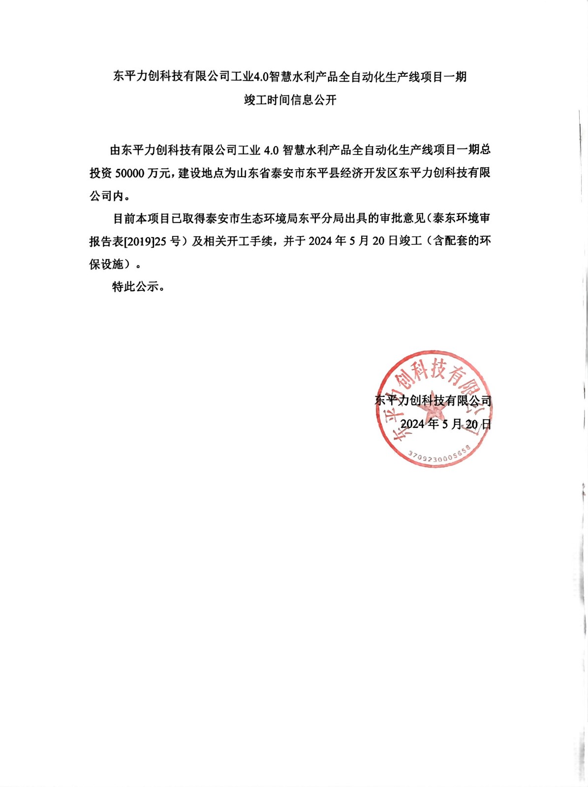 东平力创科技有限公司工业4.0智慧水利产品全自动化生产线项目一期 竣工时间信息公开