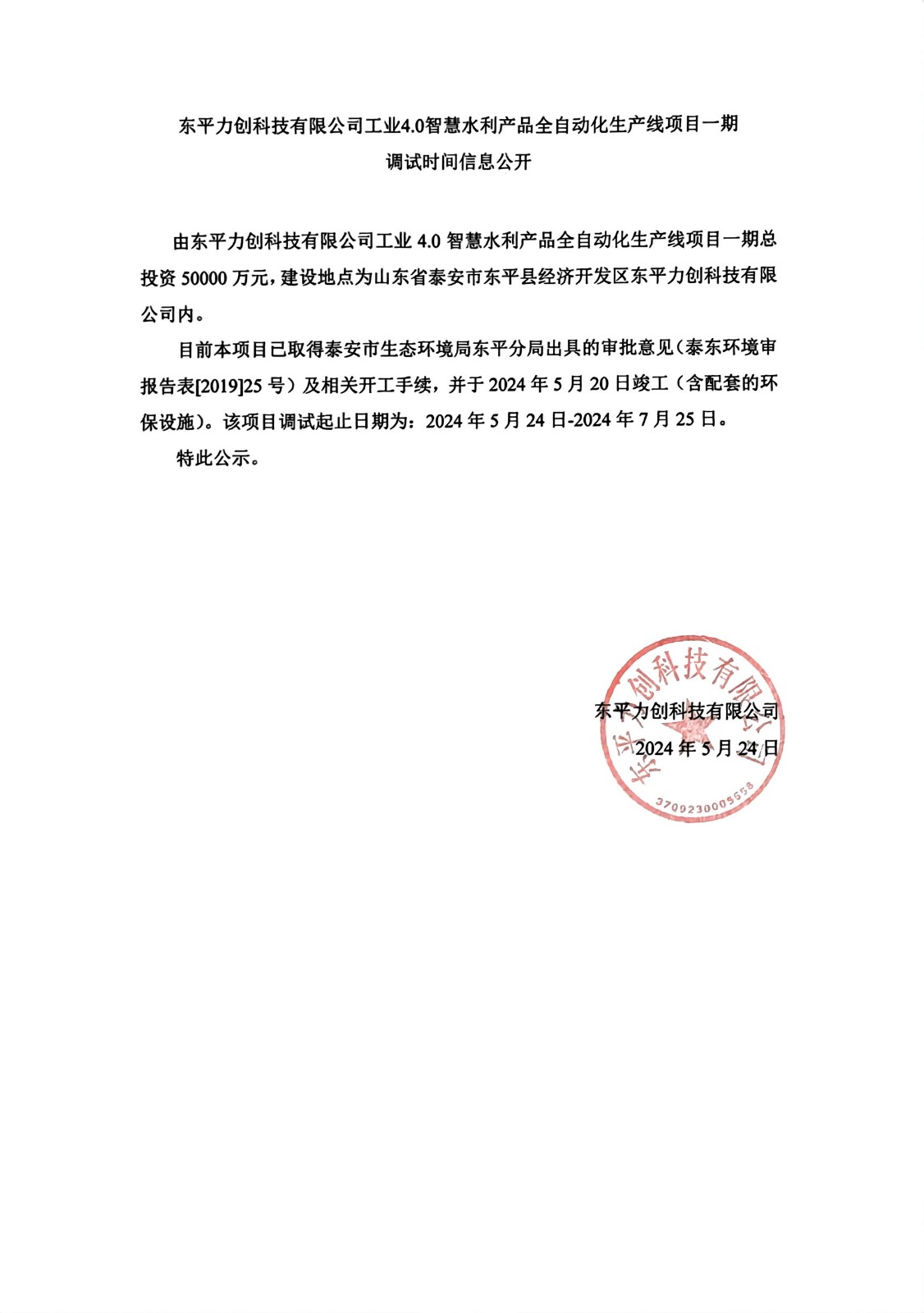 东平力创科技有限公司工业4.0智慧水利产品全自动化生产线项目一期 调试时间信息公开