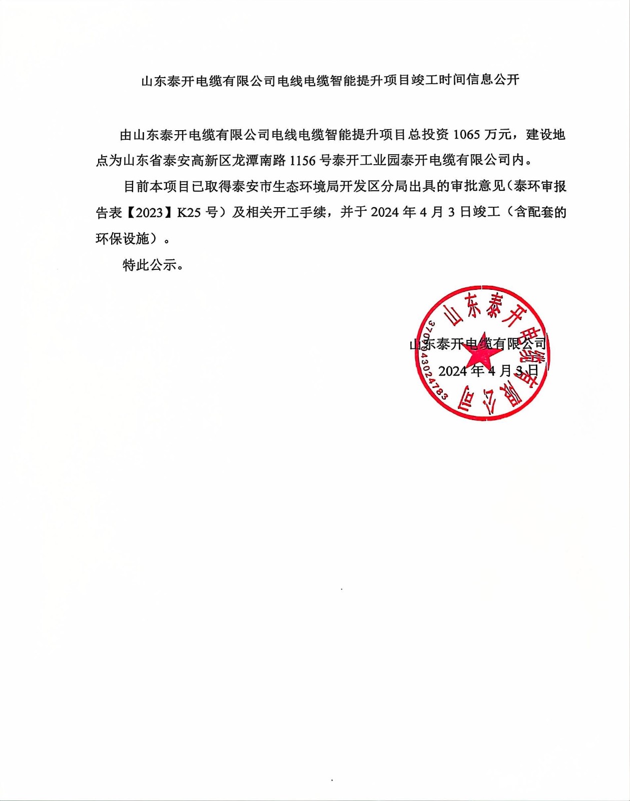 山东泰开电缆有限公司电线电缆智能提升项目竣工时间信息公开