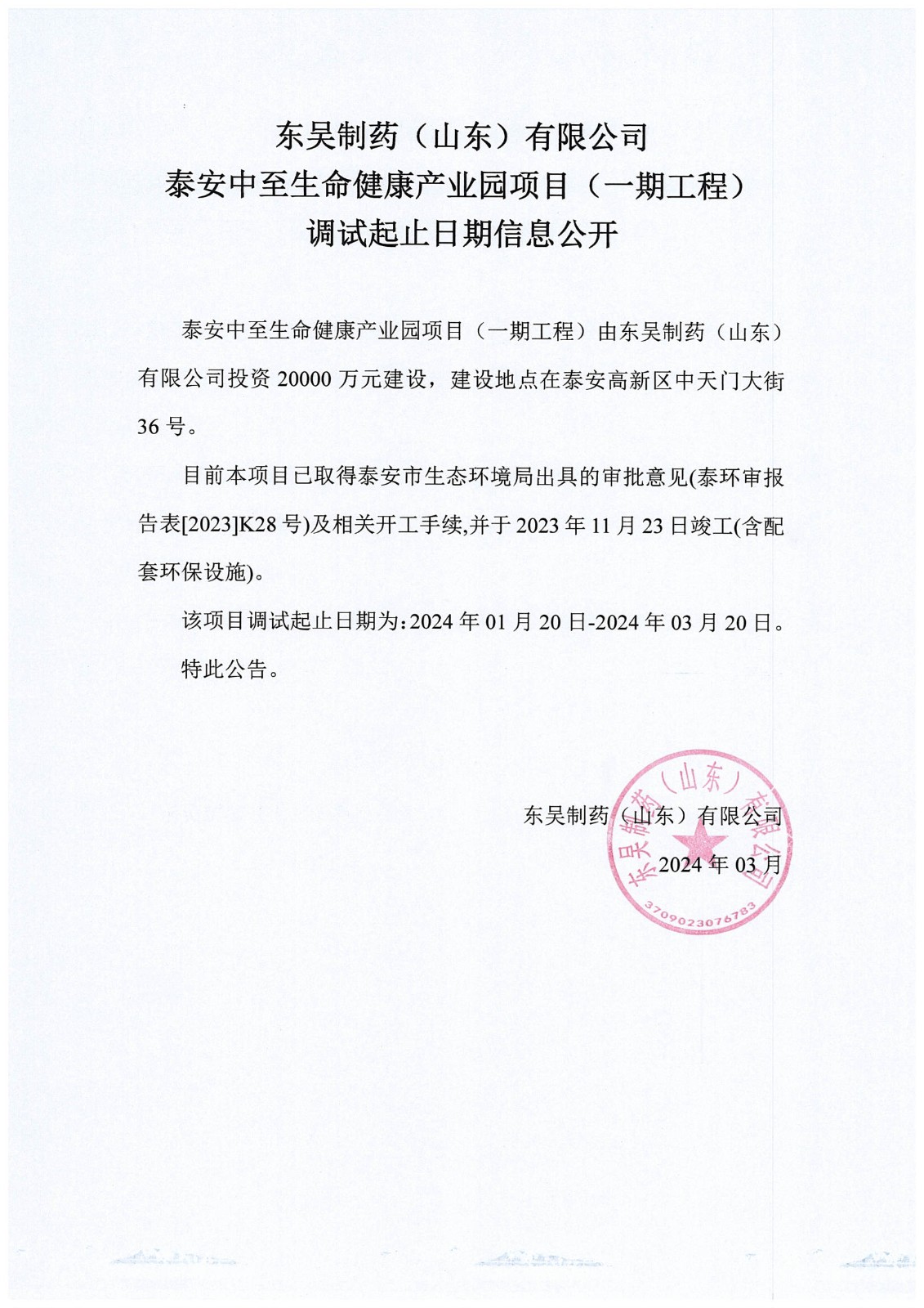 东吴制药（山东）有限公司泰安中至生命健康产业园项目（一期工程） 调试起止日期信息公开