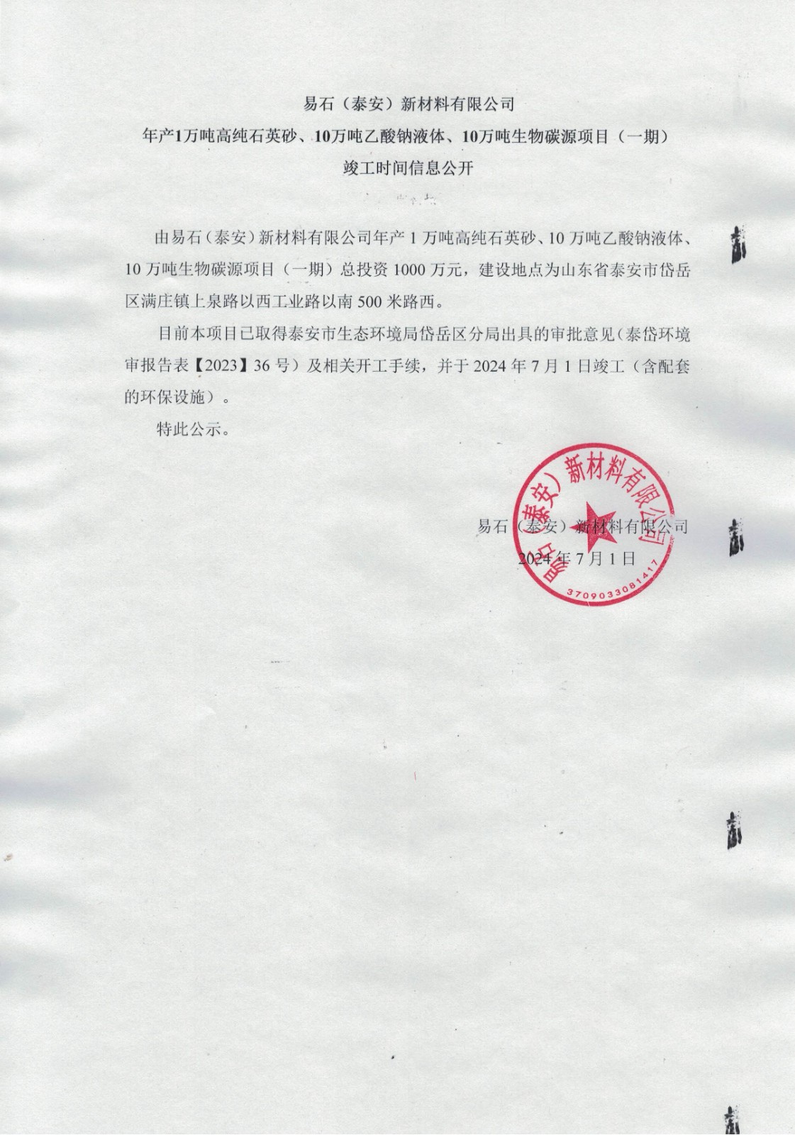 易石（泰安）新材料有限公司 年产1万吨高纯石英砂、10万吨乙酸钠液体、10万吨生物碳源项目（一期） 竣工时间信息公开