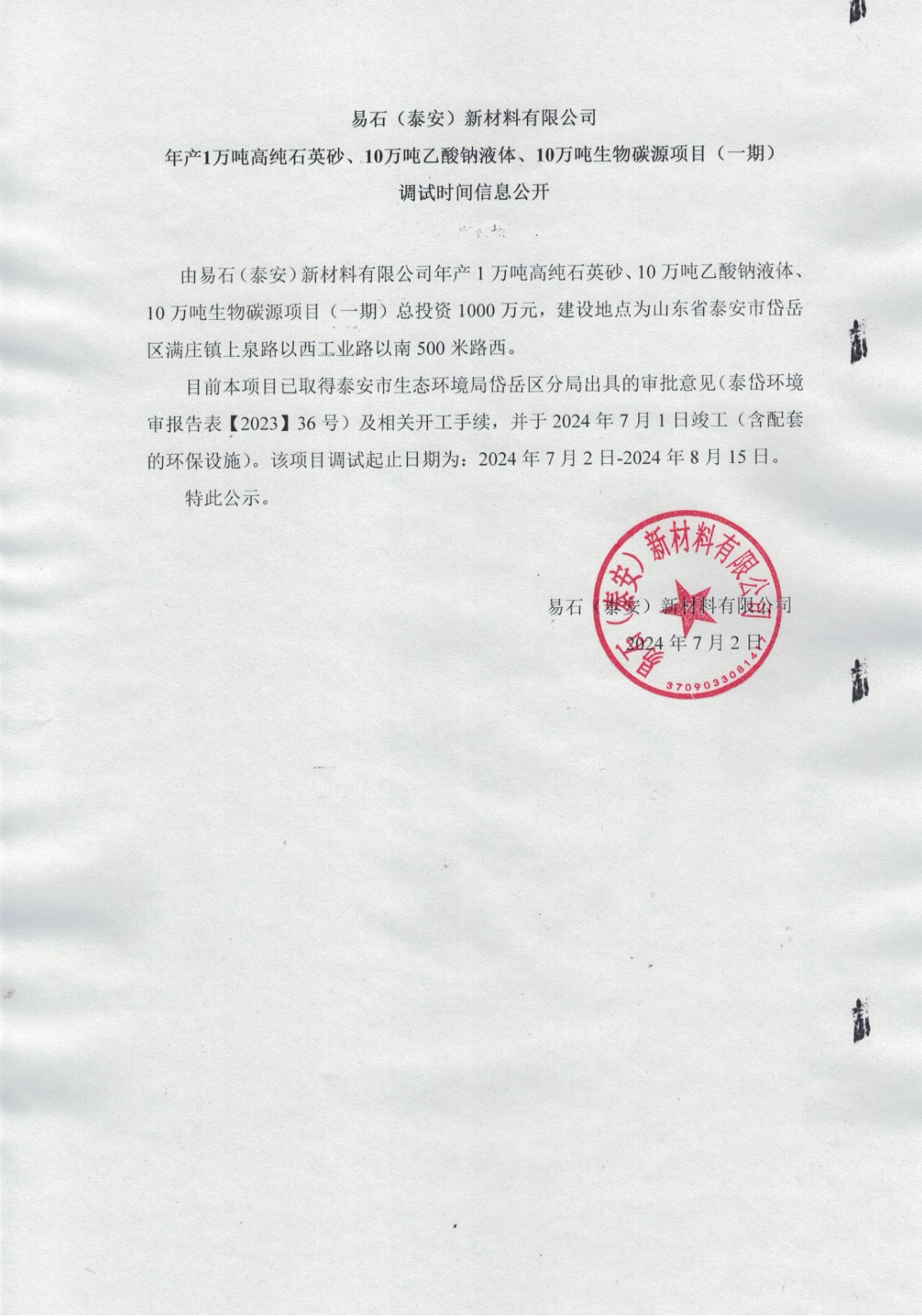 易石（泰安）新材料有限公司 年产1万吨高纯石英砂、10万吨乙酸钠液体、10万吨生物碳源项目（一期） 调试时间信息公开